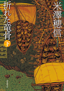 折れた竜骨