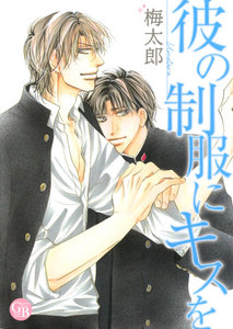 彼の制服にキスを 電子書籍版