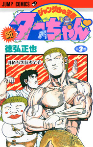 新ジャングルの王者ターちゃん (3) 電子書籍版