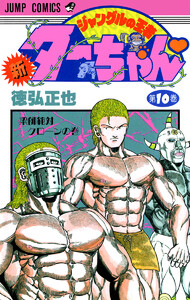 新ジャングルの王者ターちゃん (10) 電子書籍版