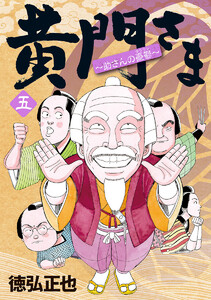 黄門さま～助さんの憂鬱～ (5) 電子書籍版