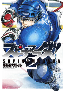 スピナマラダ! (2) 電子書籍版