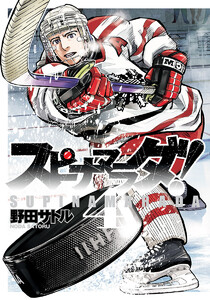 スピナマラダ! (4) 電子書籍版