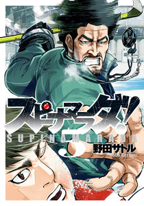スピナマラダ! (5) 電子書籍版