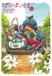 ぽいぽいさま (2) 電子書籍版