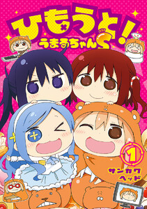 ひもうと!うまるちゃんS