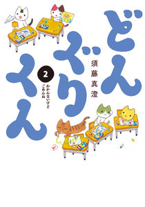 どんぐりくん 2 わかんないけどごめんね 電子書籍版