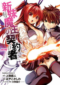 新妹魔王の契約者 (7) 電子書籍版