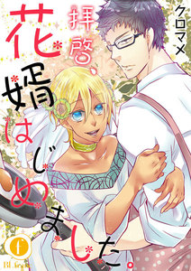 拝啓、花婿はじめました。 (1~5巻セット) 電子書籍版