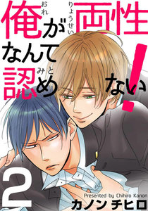 俺が両性なんて認めない! (2) 電子書籍版