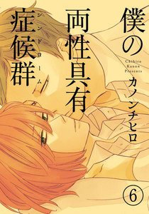 僕の両性具有症候群(シンドローム)【分冊版】 (6) 電子書籍版