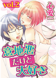 意地悪だけど大好き (2) 電子書籍版