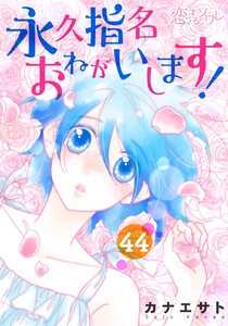 永久指名おねがいします! (44) 電子書籍版