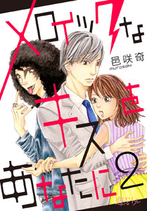 メロイックなキスをあなたに (2) 電子書籍版