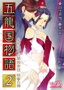 五龍国物語