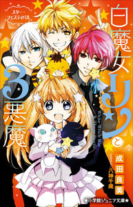 小学館ジュニア文庫 白魔女リンと3悪魔 スター・フェスティバル 電子書籍版