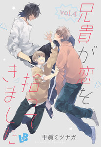 兄貴が恋を拾ってきました vol.4 電子書籍版