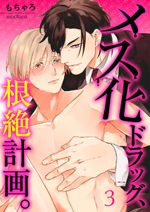 【フルカラー】メス化ドラッグ、根絶計画。(3) 電子書籍版