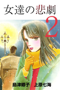 女達の悲劇 (2) 電子書籍版