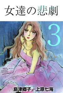 女達の悲劇 (3) 電子書籍版