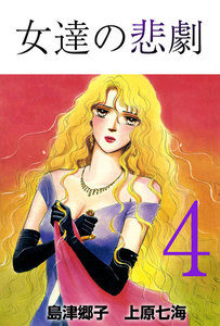 女達の悲劇 (4) 電子書籍版