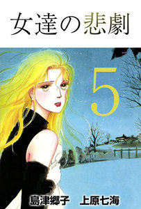 女達の悲劇 (5) 電子書籍版