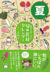 体がよろこぶ!旬の食材カレンダー 夏 電子書籍版
