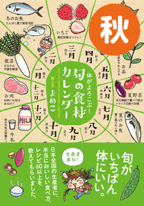 体がよろこぶ!旬の食材カレンダー 秋 電子書籍版