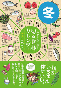 体がよろこぶ!旬の食材カレンダー 冬 電子書籍版