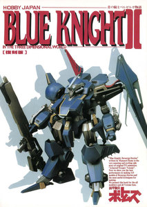 青の騎士ベルゼルガ物語 BLUE KNIGHTII ・イン・3ディメンショナルワールド 電子書籍版