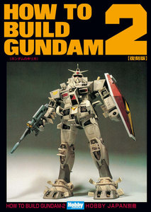 HOW TO BUILD GUNDAM 2 電子書籍版