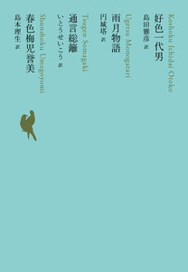 好色一代男/雨月物語/通言総籬/春色梅児誉美 電子書籍版