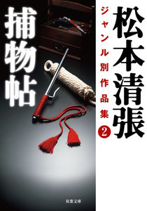 松本清張ジャンル別作品集 : 2 捕物帖 電子書籍版