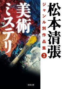 松本清張ジャンル別作品集 : 3 美術ミステリ 電子書籍版