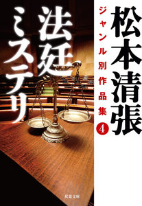 松本清張ジャンル別作品集 : 4 法廷ミステリ 電子書籍版