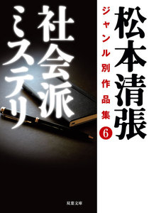 松本清張ジャンル別作品集 : 6 社会派ミステリ 電子書籍版