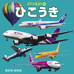 のりもの 9 ひこうき(2018年版) 電子書籍版