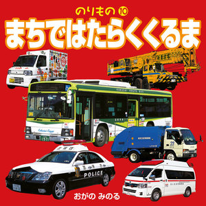 のりもの