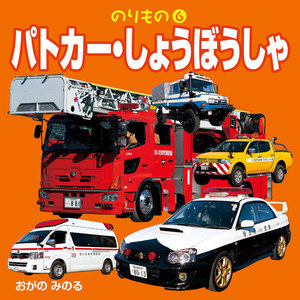 のりもの 6 パトカー・しょうぼうしゃ(2018年版) 電子書籍版