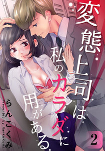 変態上司は私のカラダに用がある 2巻 電子書籍版