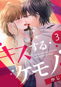 キスするケモノ 3巻 電子書籍版