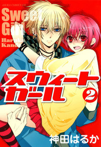 スウィートガール 第2巻 電子書籍版