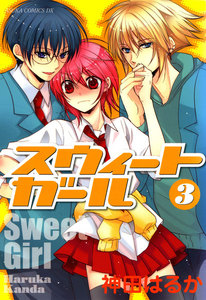 スウィートガール 第3巻 電子書籍版