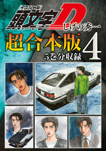 頭文字D 超合本版 (4) 電子書籍版