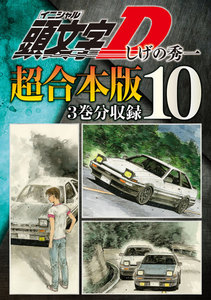 頭文字D 超合本版 (10) 電子書籍版