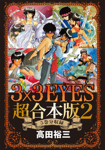 3×3EYES 超合本版 (2) 電子書籍版