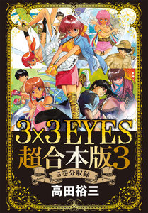 3×3EYES 超合本版 (3) 電子書籍版