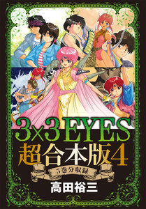 3×3EYES 超合本版 (4) 電子書籍版