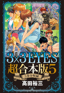 3×3EYES 超合本版 (5) 電子書籍版