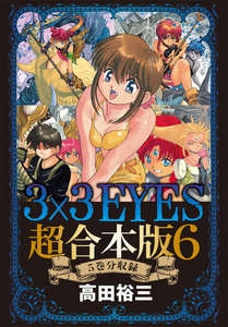 3×3EYES 超合本版 (6) 電子書籍版
